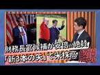 財務長官候補が安倍氏絶賛、｢新3本の矢｣で米株高