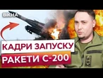 Ця ракета ДОЛЕТИТЬ до МОСКВИ!  ОСЬ ЯК ГУР запускають ДАЛЕКОБІЙНІ С-200 ПО РОСІЇ