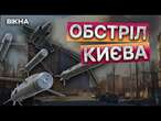 РОСІЯ масовано ОБСТРІЛЮЄ КИЇВ  ВИБУХИ ЛУНАЮТЬ в СТОЛИЦІ: горять авто в ГОЛОСІЇВСЬКОМУ РАЙОНІ