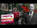 ШОК ДЛЯ ВСІЄЇ УКРАЇНИ! У ЛЬВОВІ ЗАСТРЕЛИЛИ Парубія! ПЕРШІ ДЕТАЛІ ТРАГЕДІЇ
