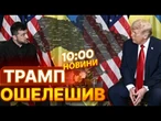 НОВИНИ: Україна ПОВЕРНЕ КОРДОНИ 1991 року? ЗАЯВА ТРАМПА навела ЖАХУ НА ПУТІНА