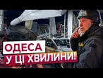 ЦЕНТР ОДЕСИ в РУЇНАХ! Дрон РОЗНІС 25-ПОВЕРХІВКУ! Послухайте свідчення очевидців