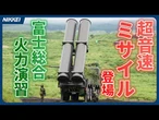 【超音速ミサイル登場】陸自、離島防衛を想定した富士総合火力演習