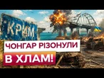 ЗСУ ДОТИСЛИ КРИМ! Міст ПІДІРВАНО, логістика РОСІЯН РУХНУЛА! Пального НЕМАЄ!