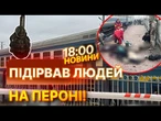 НОВИНИ: Дістав гранату і ПІДІРВАВ ЛЮДЕЙ на пероні! 4 людини ЗАГИНУЛИ на місці, ще 11 - поранені!