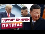 КІНЕЦЬ ДАВНІЙ ДРУЖБІ? Трамп летить на зустріч з Кім Чен Ином та Сі Сі Цзіньпінем! Чого очікувати?