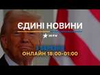 ТРАМП виступить з заявою  Останні новини ОНЛАЙН - телемарафон ICTV за 03.03.2025