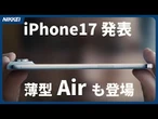 【iPhone17発表】薄型｢Air｣は厚さ5.6ミリ　AirPods Pro3にはAI同時通訳