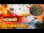НОВИНИ: 818 ЦІЛЕЙ ЗА НІЧ! РФ завдала КОМБІНОВАНОГО УДАРУ по УКРАЇНІ 07.09.2025