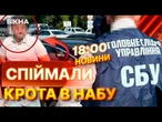 ЕКСТРЕНІ НОВИНИ: ЗЛИВАВ ДАННІ керівнику охорони ЯНУКОВИЧА! ШПИГУН в ЕЛІТНОМУ ПІДРОЗДІЛІ НАБУ!