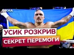️ В УСИКА ЛИШЕ ПЕРЕМОГИ! Секрет УСПІХУ Олександра, який шокував світ!