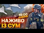 ТЕРМІНОВІ НОВИНИ! Росіяни ВГАТИЛИ ШАХЕДАМИ по медзакладу в Сумах! КАДРИ з місця влучань