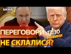Я не знаю, чи ПУТІН ПОЇДЕ  ТРАМП розчарований очільником Кремля | Новини Факти ICTV за 14.05.25