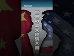逃げる米国、追う中国　GDPからAIまで一目で分かる経済の特徴