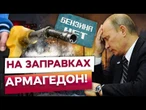 ЗАПРАВКИ НЕ ПРАЦЮЮТЬ, БЕНЗИНУ НУЛЬ! Кілометрові ЧЕРГИ РОСІЯН! НПЗ зупиняються по всій РФ
