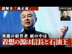 【謎解き 孫正義】着想の源は信長と石油王【NIKKEI LIVE】