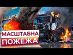 АТАКА НА ДНІПРО! Палає 10 000 кв.м! Знищено склад та відділення Нової Пошти! Перші подробиці