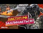 Останній НАСТУП РФ? ЗСУ НАКРИЛИ ПОЗИЦІЇ ОКУПАНТІВ! ВСЯ ПРАВДА про ЛІТНЮ КАМПАНІЮ Кремля