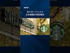 【米スターバックス、日本事業の売却を検討】 #Shorts