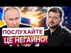 ЗЕЛЕНСЬКИЙ ПОПЕРЕДИВ МОСКВУ! Європа має змусити Путіна до переговорів! Що сказав?