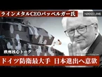 【欧州核心トーク】独防衛最大手CEO「日本で合弁」言明　動き出す日欧同盟【NIKKEI LIVE】