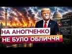 АНОПЧЕНКО ЛЕДЬ стримував ЕМОЦІЇ! “Не провокувати Росію!”: США мовчать після ОБСТРІЛУ України