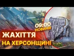 ЖАХІТТЯ на ХЕРСОНЩИНІ ТА МИКОЛАЇВЩИНІ!  РФ дронами АТАКУВАЛА МЕДИЧНУ АВТІВКУ! | ВИПУСК НОВИН