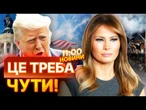 ОЦЕ ТАК НОВИНИ! МЕЛАНІЯ ОШЕЛЕШИЛА ЗАВОЮ щодо України! Трамп ПОГОДИВСЯ? Росіяни НАЖАХАНІ ПОЧУТИМ!