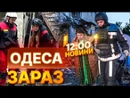 ОДЕСА під МАСОВАНИМ УДАРОМ шахедів - ДСНС шукають людей під РУЇНАМИ | ВИПУСК НОВИН