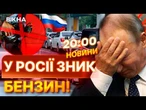ГАРІЧІ НОВИНИ: ПАЛИВО по ТАЛОНАХ, як в СРСР! У РФ кілометрові черги до АЗС! ЗСУ ЗНИЩУЮТЬ НПЗ у РФ