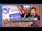 トランプ2.0始動と同日･･･走ったDeep Impact