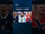 【W杯8強出そろう】フランス―モロッコなど好カード続々 #shorts