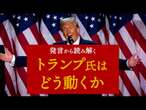 【トランプ大統領】発言で読み解く　トランプ2.0【注目発言】