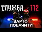 Харизматичні герої та ВАЖЛИВІ ПОДІЇ 16-серійна ЕКШН-ДРАМА 112