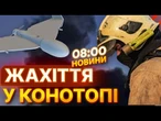 ТЕРМІНОВО! КОМБІНОВАНА АТАКА на Конотоп  Росія вдарила вночі! | ВИПУСК НОВИН