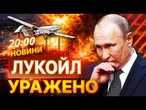 ВИБУХ ЗА ВИБУХОМ! ДРОНИ уразили НПЗ ЛУКОЙЛ! ПОГЛЯНЬТЕ на МАСШТАБИ УДАРУ! НОВИНИ