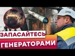 ТЕРМІНОВО! Українців ПОПЕРЕДИЛИ! Росія готує МАСШТАБНІ ОБСТРІЛИ по енергетиці!
