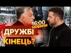 ️ НОВИНИ: КОНФЛІКТ НАБИРАЄ ОБЕРТІВ! Тепер точно кінець Дружбі з Угорщиною? Сибіга відповів на випад