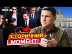 Зеленський і Венс ПОТИСНУЛИ ОДНЕ ОДНОМУ РУКИ! США БІЛЬШЕ НЕ БУДУТЬ ТЕРПІТИ Путіна? ЗАЯВА ПОДОЛЯКА