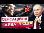 США ПРИХОВУЮТЬ ЦЕ! ПІВНІЧНИЙ потік ПРОДАЮТЬ АМЕРИКАНЦЯМ?! ПУТІН пішов на СТРАТЕГІЧНИЙ ХІД?