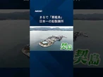 【まるで軍艦島】瀬戸内海に会社所有の島、日本一の鉛製錬所