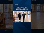【米イランが戦闘終結の覚書発効】#ホルムズ海峡開放 など14項目 #shorts