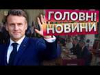 МАКРОН зібрав НАЧАЛЬНИКІВ ШТАБІВ країн ЄС  У ПАРИЖІ розпочався ВІЙСЬКОВИЙ ФОРУМ