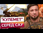 ДЕСЯТКИ снарядів 155 калібру за ДВІ ХВИЛИНИ на ГОЛОВИ ОКУПАНТІВ! Бійці 100 бригади під ТОРЕЦЬКОМ