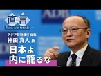 【神田真人・アジア開発銀行総裁】不確実性の時代、閉じる国に成長なし【直言】