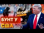 Трамп направив 2000 бійців Нацгвардії НА ПРИДУШЕННЯ ПРОТЕСТІВ  БУНТИ у Лос-Анджелесі |ВИПУСК НОВИН