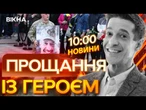 Церемонія ПРОЩАННЯ із МАКСИМОМ НЕЛІПОЮ у КИЄВІ  Спогади, що ЗВОРУШУЮТЬ | ВИПУСК НОВИН