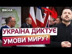 У ЄВРОПІ ЗРОБИЛИ ГУЧНУ ЗАЯВУ ПРО КІНЕЦЬ ВІЙНИ!  Зеленський ДИКТУЄ свої ПРАВИЛА ГРИ Кремлю?