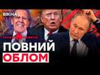 ТЕРМІНОВО! Трамп ВСЕ МІНЯЄ, Путін ДАЄ ЗАДНЮ — Лаврова СПІЙМАЛИ на…| ГАРЯЧІ НОВИНИ |ТИЖНЕВИЙ ДАЙДЖЕСТ