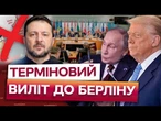 НІЯКИХ УГОД БЕЗ НАС! Зеленський ЛЕТИТЬ на зустріч з Мерцом. Деталі РОЗМОВИ лідерів ЄС із Трампом
